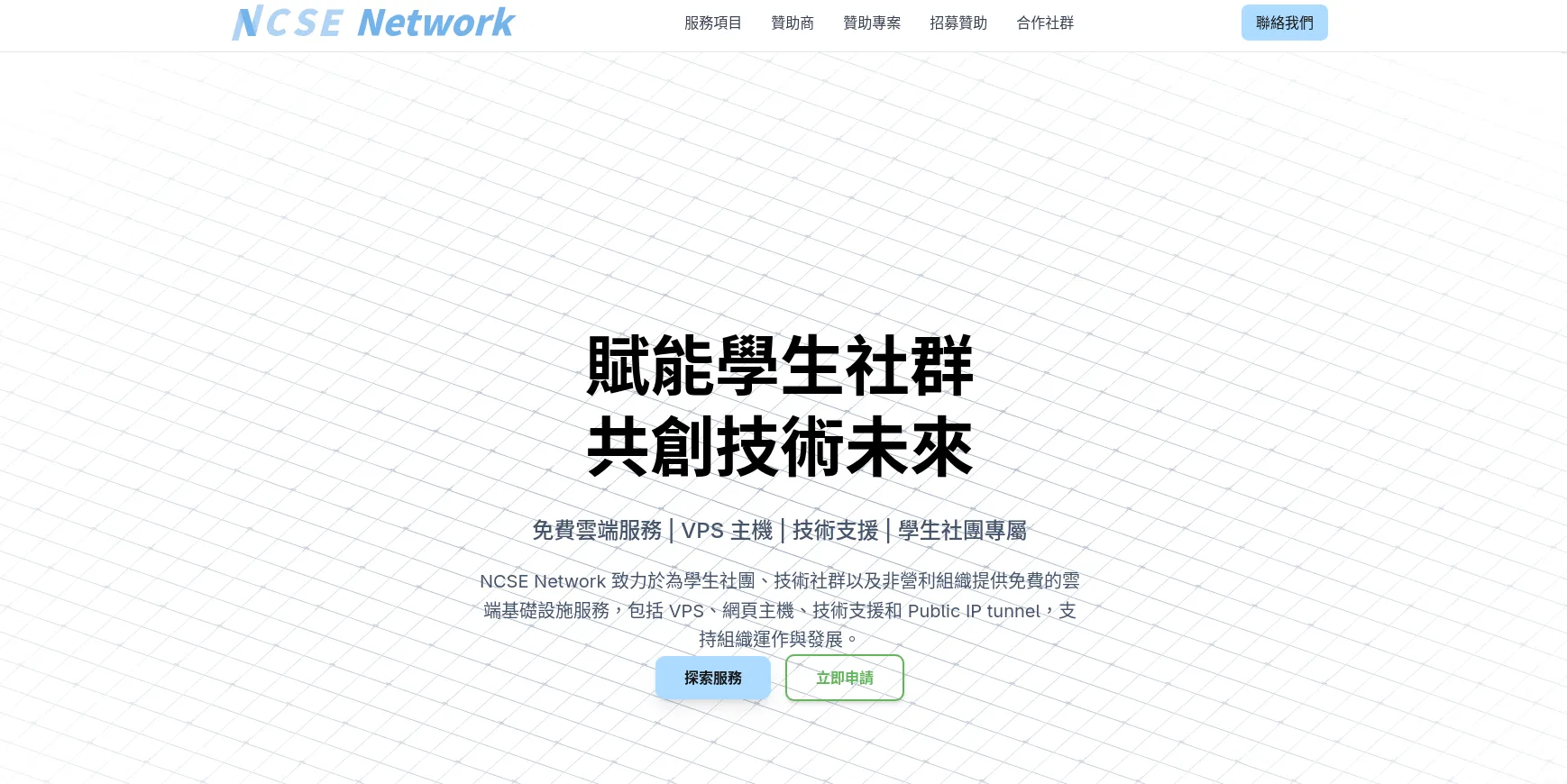 國雲網路 NCSE Network 社群贊助計畫官網首頁